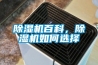 除濕機百科，除濕機如何選擇