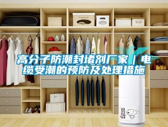 常見問題高分子防潮封堵劑廠家｜電纜受潮的預防及處理措施