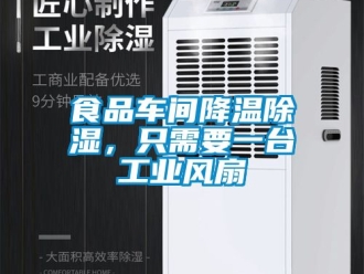 企業新聞食品車間降溫除濕，只需要一臺工業風扇