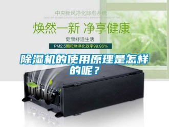 企業新聞除濕機的使用原理是怎樣的呢？