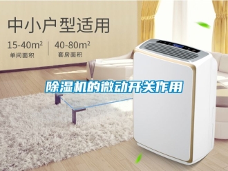 企業(yè)新聞除濕機的微動開關作用