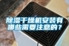 除濕干燥機(jī)安裝有哪些需要注意的？