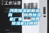 河南除濕機制造商    陜西除濕機廠家   陜西除濕機經銷商