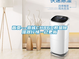 行業(yè)新聞首頁~~宣城CH860數(shù)顯除濕器行情--已更新