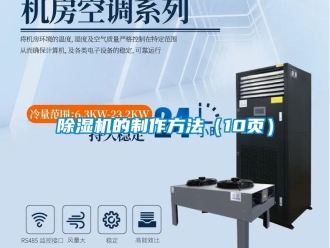 企業新聞除濕機的制作方法（10頁）