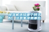 除濕機選擇哪個牌子好，注意事項是哪些