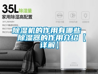 企業新聞除濕機的作用有哪些  除濕器的作用介紹【詳解】