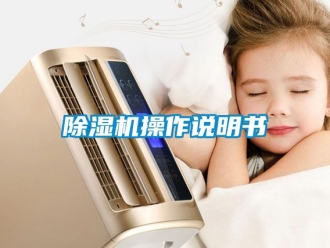 企業新聞除濕機操作說明書