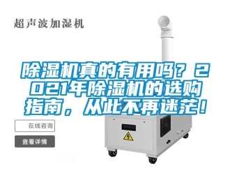 行業(yè)新聞除濕機(jī)真的有用嗎？2021年除濕機(jī)的選購指南，從此不再迷茫！