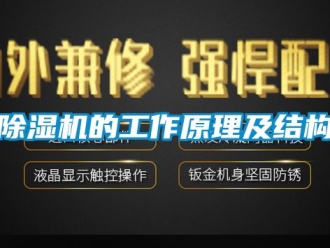 企業新聞除濕機的工作原理及結構