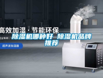 企業新聞除濕機哪種好 除濕機品牌推薦