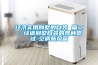 經濟實用別墅的自裝 篇二：經適別墅自裝的各種嘗試-空調新風篇