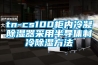 tn-cs100柜內(nèi)冷凝除濕器采用半導體制冷除濕方法