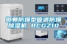 邯鄲防爆型管道防爆除濕機 BCGZ10