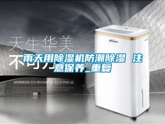 行業新聞雨天用除濕機防潮除濕 注意保養_重復