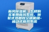 新風除濕機：怎樣購買家用新風系統，轉輪式熱回收空調機組-被動式新風系統