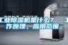 工業除濕機是什么？，工作原理，應用范圍。
