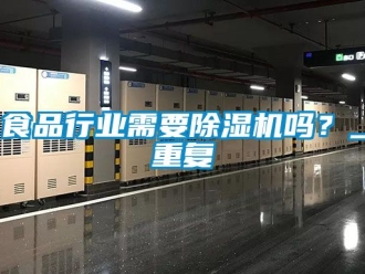 行業(yè)新聞食品行業(yè)需要除濕機(jī)嗎？_重復(fù)
