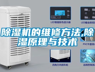 企業(yè)新聞除濕機(jī)的維修方法,除濕原理與技術(shù)