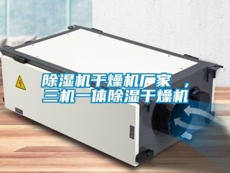 企業新聞除濕機干燥機廠家 ，三機一體除濕干燥機