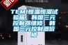 TEMI恒溫恒濕試驗箱，韓國三元控制器維修，韓國三元控制器價格