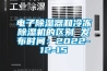 電子除濕器和冷凍除濕機的區別 發布時間：2022-12-15