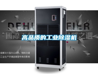 常見問題高品質(zhì)的工業(yè)除濕機