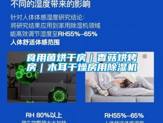 行業(yè)新聞食用菌烘干房｜香菇烘烤房｜木耳干燥房用除濕機(jī)