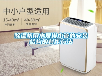 行業(yè)新聞除濕機(jī)用水泵排水管的安裝結(jié)構(gòu)的制作方法