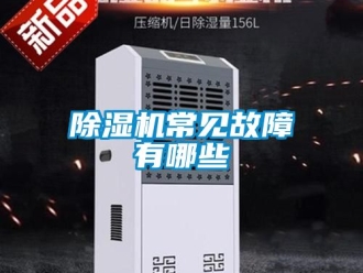 企業新聞除濕機常見故障有哪些