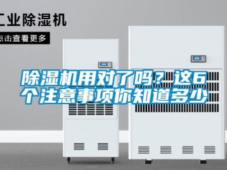 行業新聞除濕機用對了嗎？這6個注意事項你知道多少