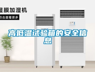 常見問題高低溫試驗箱的安全信息