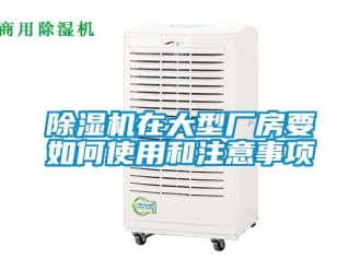企業新聞除濕機在大型廠房要如何使用和注意事項