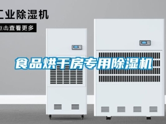 行業新聞食品烘干房專用除濕機