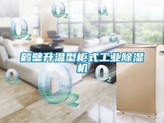 常見問題鶴壁升溫型柜式工業(yè)除濕機(jī)