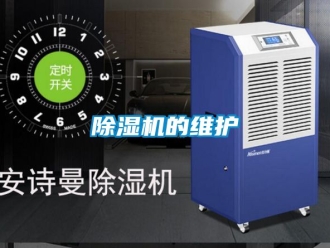企業(yè)新聞除濕機(jī)的維護(hù)