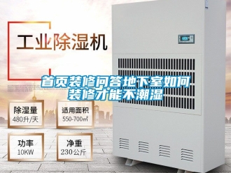 企業新聞首頁裝修問答地下室如何裝修才能不潮濕