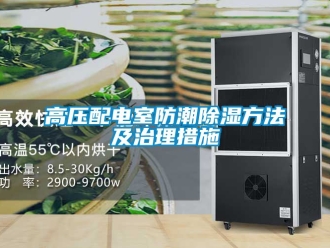 常見問題高壓配電室防潮除濕方法及治理措施