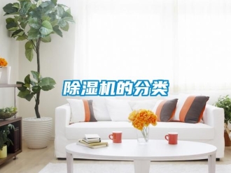 企業(yè)新聞除濕機(jī)的分類