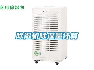 企業新聞除濕機除濕量計算