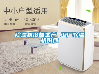 行業新聞除濕機設備生產 工廠除濕機供應