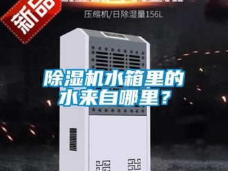 行業新聞除濕機水箱里的水來自哪里？