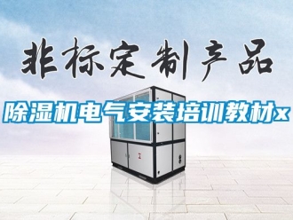 企業(yè)新聞除濕機電氣安裝培訓教材x