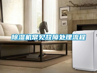 企業新聞除濕機常見故障處理流程