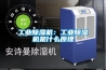 工業除濕機：工業除濕機是什么原理