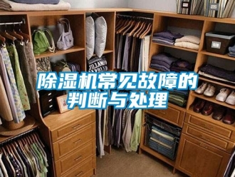 企業新聞除濕機常見故障的判斷與處理