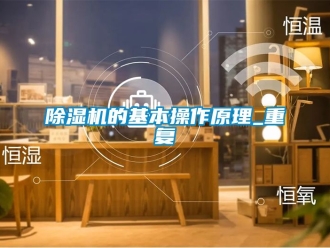 企業新聞除濕機的基本操作原理_重復