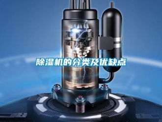 企業(yè)新聞除濕機(jī)的分類及優(yōu)缺點(diǎn)
