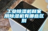 工業(yè)除濕機和家用除濕機有哪些區(qū)別