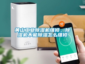 常見問題黃山工業(yè)除濕機(jī)維修，除濕機(jī)不能除濕怎么維修